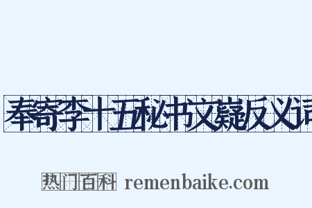 奉寄李十五秘书文嶷反义词是什么意思的图片